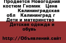 Продается Новогодний костюм Гномик › Цена ­ 1 500 - Калининградская обл., Калининград г. Дети и материнство » Детская одежда и обувь   